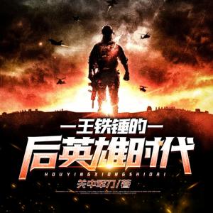 王鐵錘的后英雄時代