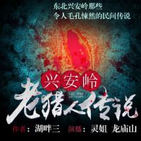 興安嶺老獵人傳說