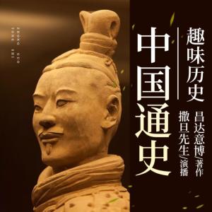 中國(guó)通史：上下五千年趣味歷史