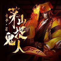 茅山捉詭人