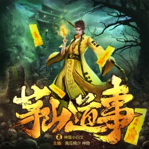 茅山道事