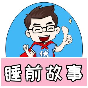 優(yōu)爸睡前故事