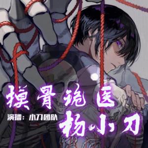 摸骨詭醫(yī)楊小刀