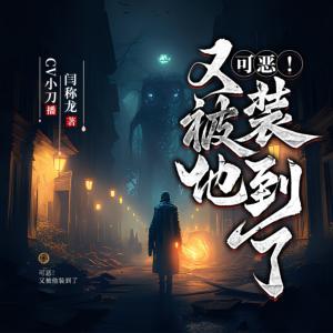 可惡！又被他裝到了