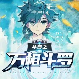 斗羅之萬相斗羅