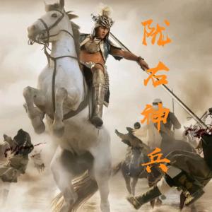 隴右神兵