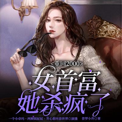 重回2000，女首富她殺瘋了