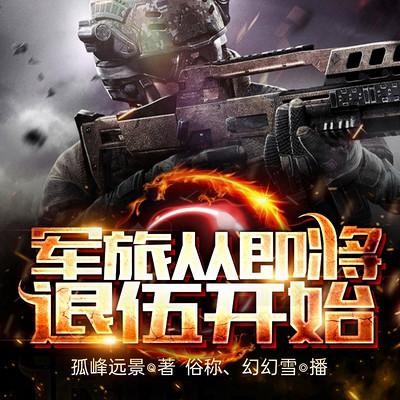 軍旅從即將退伍開始