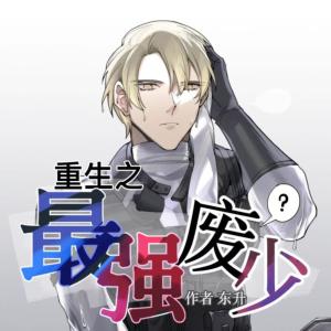 重生之最強廢少