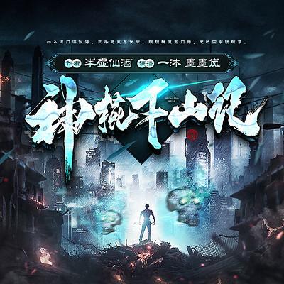 神棍下山記