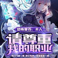 恐怖復蘇：夫人，請尊重我的職業