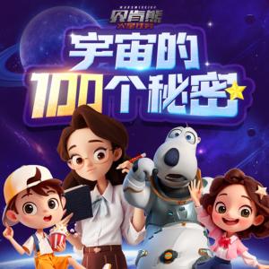 宇宙的100個(gè)秘密