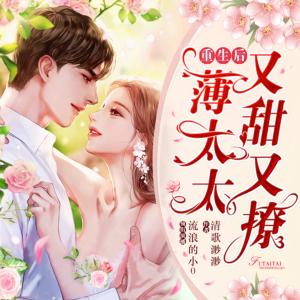 重生后，薄太太又甜又撩