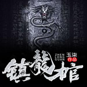 鎮(zhèn)龍棺