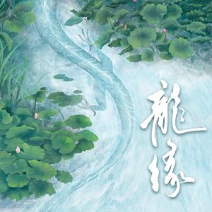 龍緣