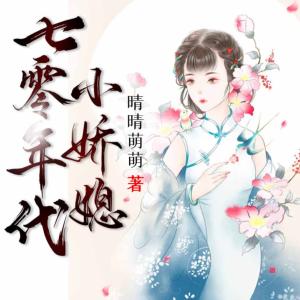 七零年代小嬌媳
