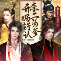 大唐：開(kāi)局錯(cuò)認(rèn)李二為爹！