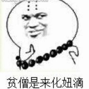 貧僧是個和尚