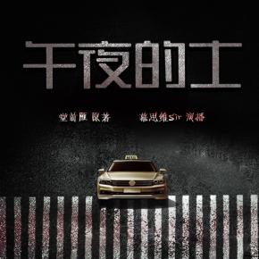 午夜的士