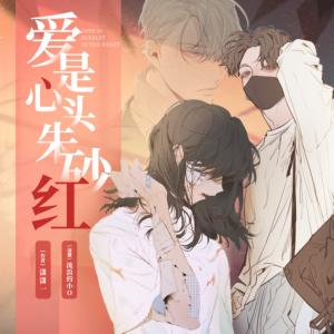 愛是心頭朱砂紅