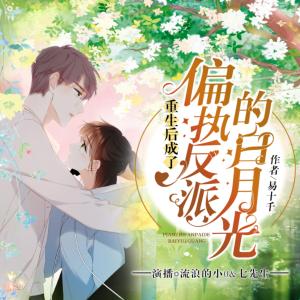 重生后成了偏執反派的白月光