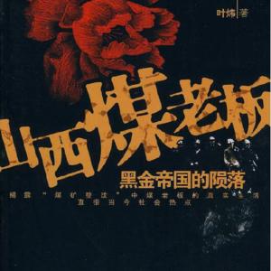 山西煤老板