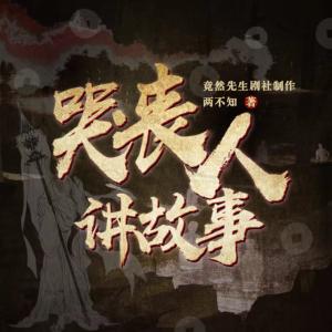 兩不知：哭喪人講故事
