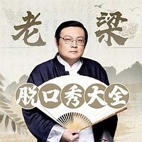 老梁脫口秀大全