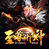 至尊邪神