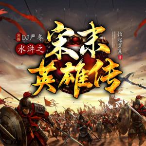 水滸之宋末英雄傳