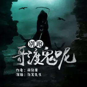 別跑，哥渡鬼呢