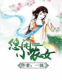 悠閑小農女