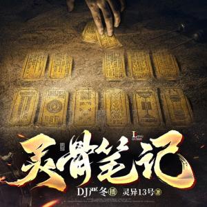 靈骨筆記