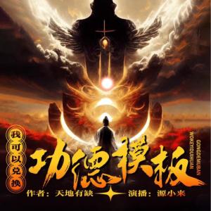 我可以兌換功德模板