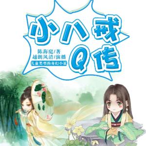 小八戒Q傳