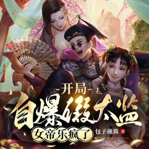 開局自爆假太監，女帝樂瘋了