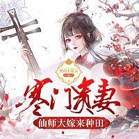 寒門貴妻：仙師大嫁來種田