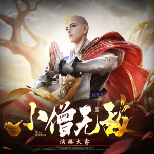 小僧無敵