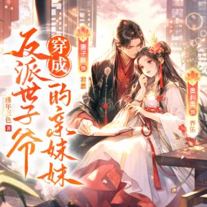 穿成反派世子爺的親妹妹