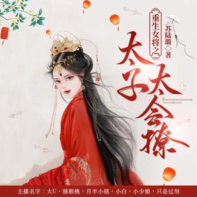 重生女將之太子太會撩