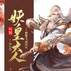 叫我妖皇大人