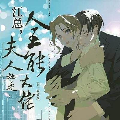 江總，夫人她是全能大佬