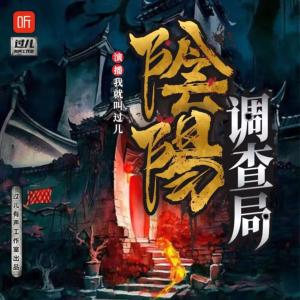 陰陽調查局