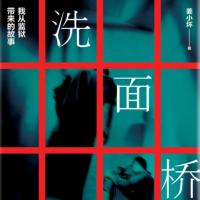 洗面橋：我從監獄帶來的