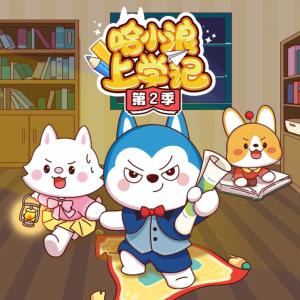 哈小浪上學記第2季