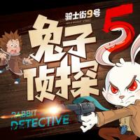兔子偵探·騎士街9號集結令推理偵探故事