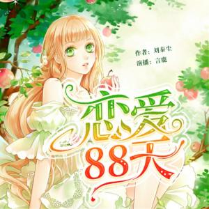 戀愛88天