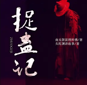 捉蠱記