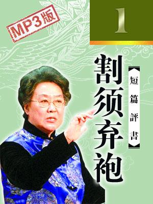 割須棄袍