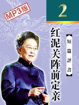 紅泥關陣前定親